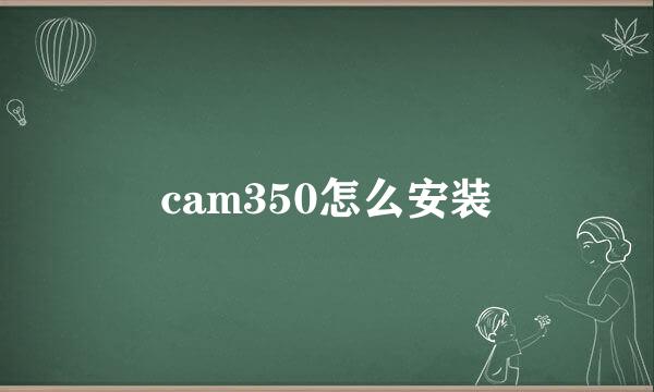 cam350怎么安装