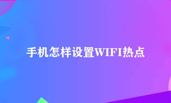 手机怎样设置WIFI热点