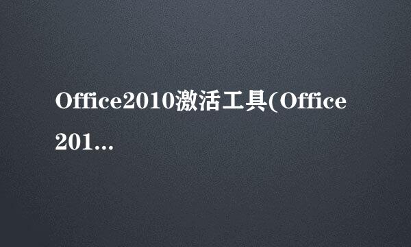 Office2010激活工具(Office 2010 Toolkit)激活