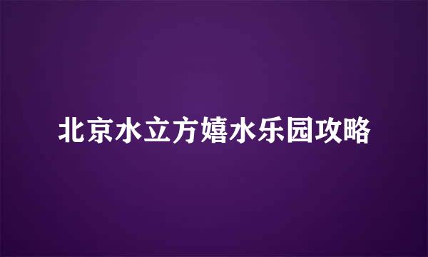 北京水立方嬉水乐园攻略