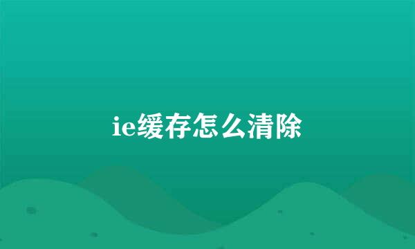 ie缓存怎么清除