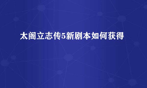 太阁立志传5新剧本如何获得