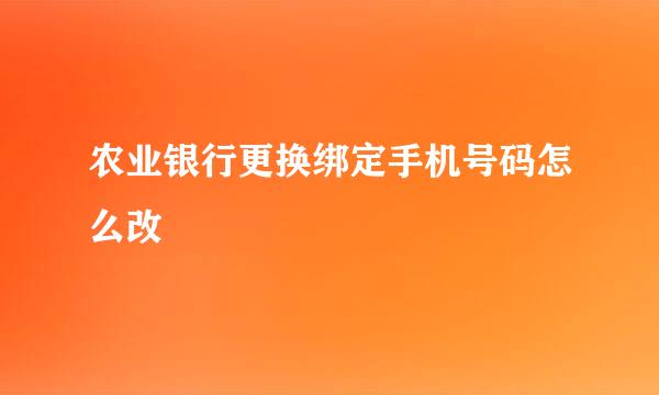 农业银行更换绑定手机号码怎么改