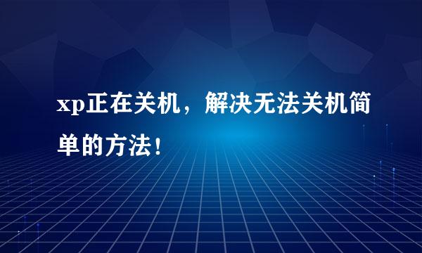 xp正在关机，解决无法关机简单的方法！