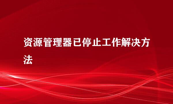 资源管理器已停止工作解决方法