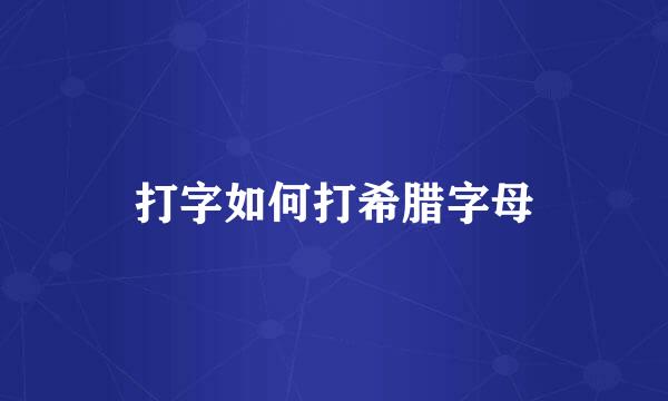 打字如何打希腊字母