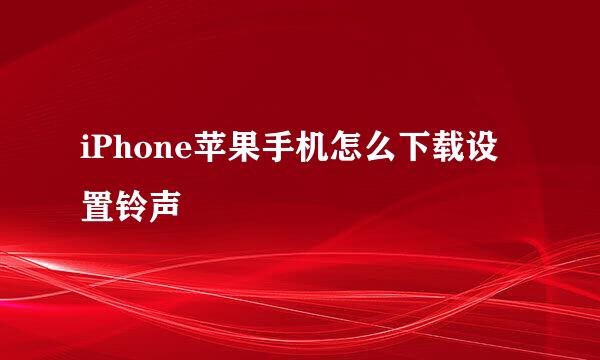 iPhone苹果手机怎么下载设置铃声