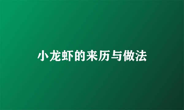 小龙虾的来历与做法