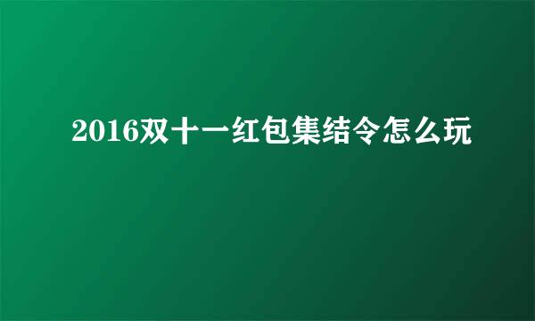 2016双十一红包集结令怎么玩