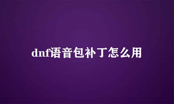 dnf语音包补丁怎么用