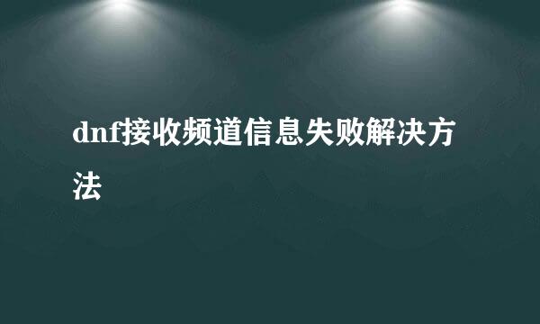 dnf接收频道信息失败解决方法