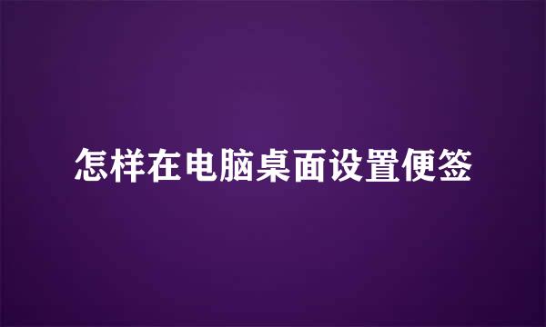 怎样在电脑桌面设置便签