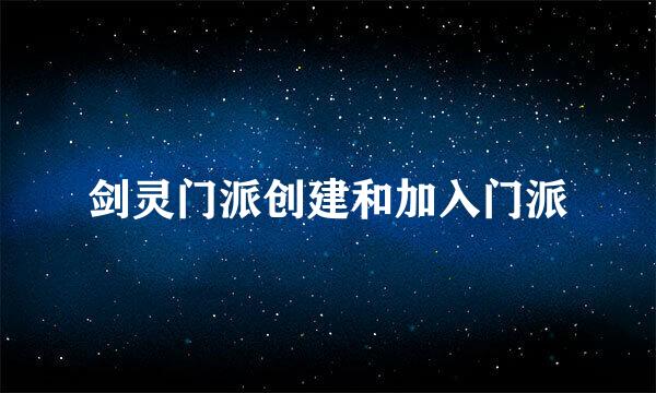 剑灵门派创建和加入门派