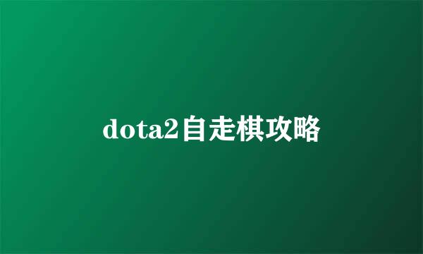 dota2自走棋攻略