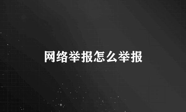 网络举报怎么举报