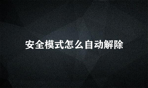 安全模式怎么自动解除