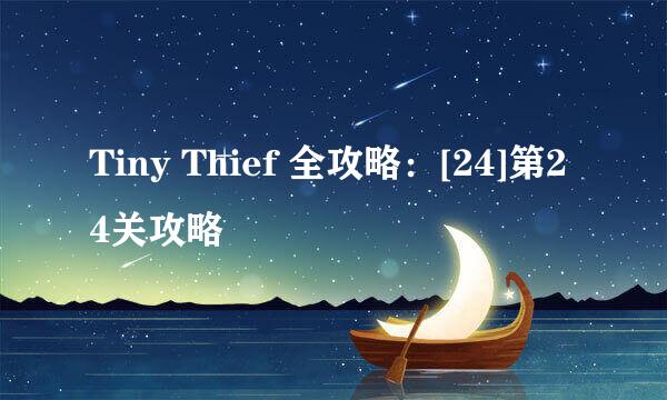 Tiny Thief 全攻略：[24]第24关攻略