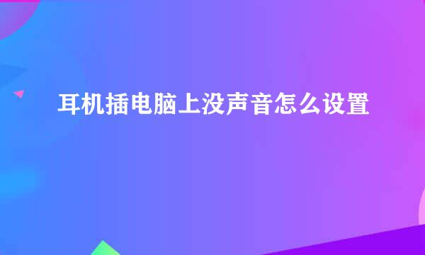 耳机插电脑上没声音怎么设置