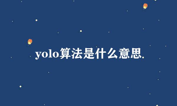 yolo算法是什么意思