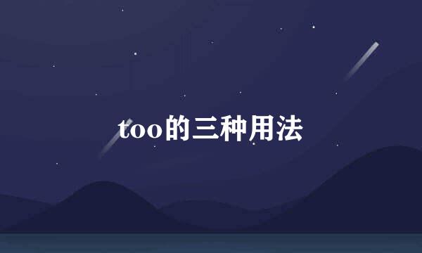 too的三种用法