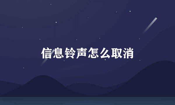 信息铃声怎么取消