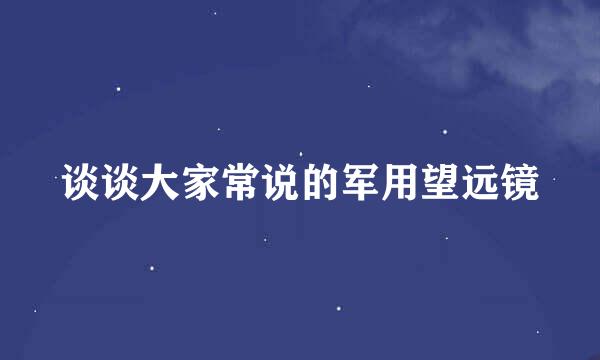 谈谈大家常说的军用望远镜