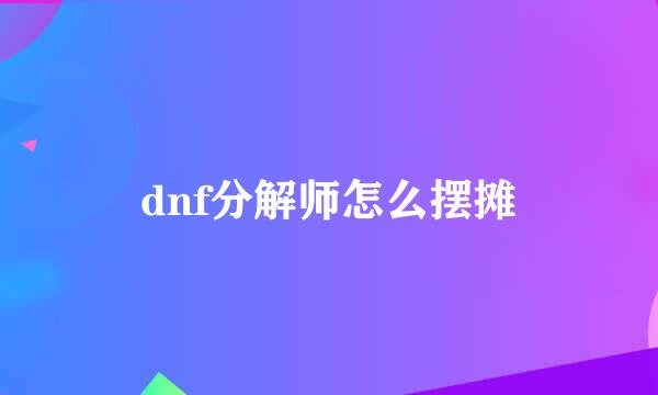 dnf分解师怎么摆摊