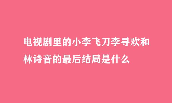 电视剧里的小李飞刀李寻欢和林诗音的最后结局是什么