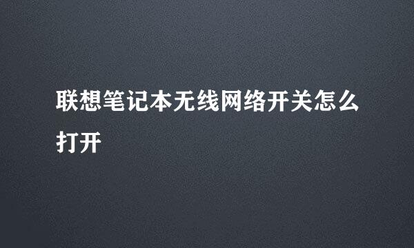 联想笔记本无线网络开关怎么打开