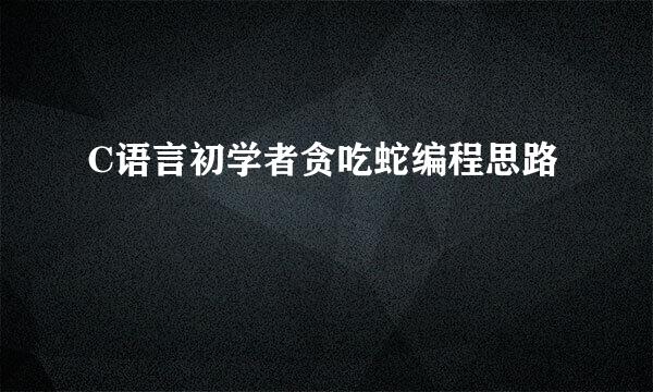 C语言初学者贪吃蛇编程思路