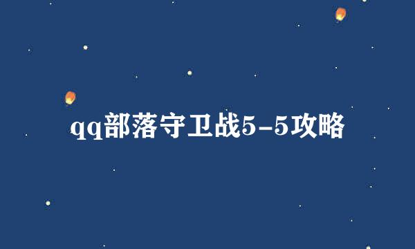 qq部落守卫战5-5攻略