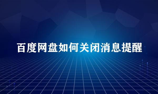 百度网盘如何关闭消息提醒