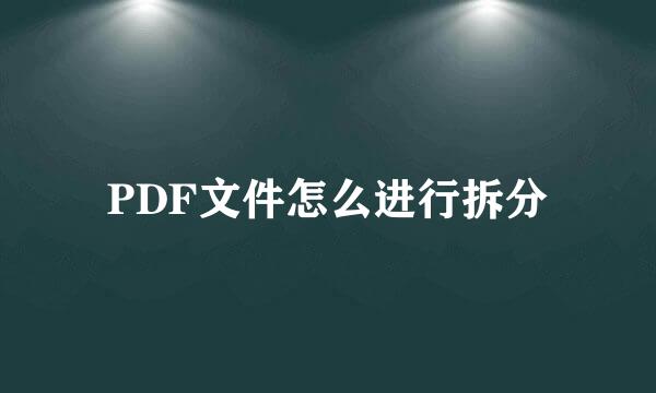 PDF文件怎么进行拆分