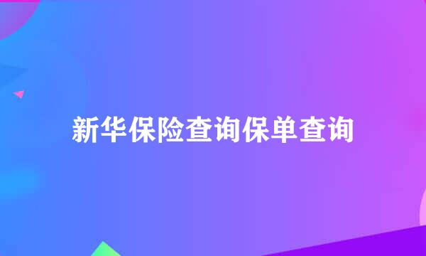 新华保险查询保单查询