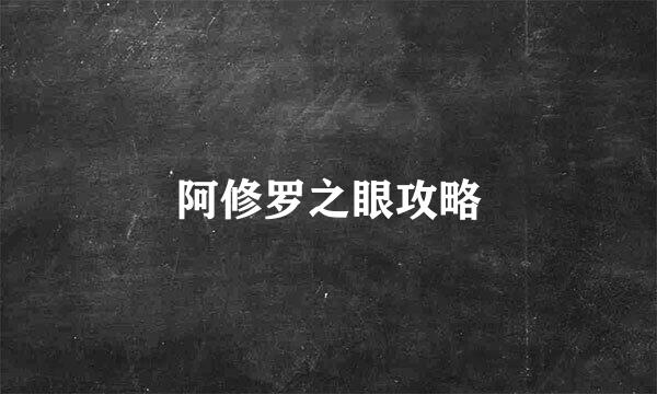 阿修罗之眼攻略