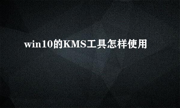 win10的KMS工具怎样使用