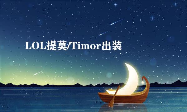 LOL提莫/Timor出装