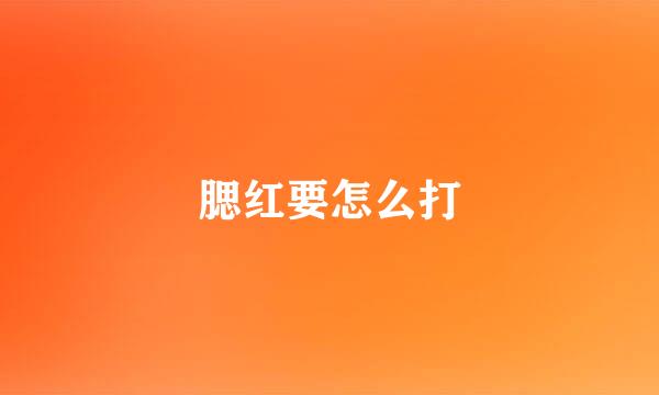 腮红要怎么打