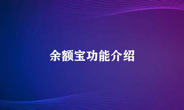 余额宝功能介绍