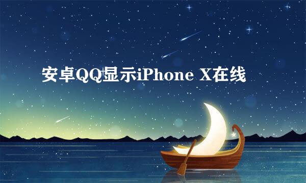 安卓QQ显示iPhone X在线