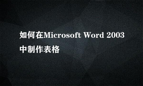 如何在Microsoft Word 2003中制作表格