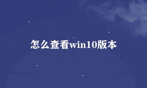 怎么查看win10版本