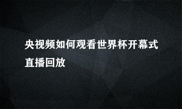 央视频如何观看世界杯开幕式直播回放