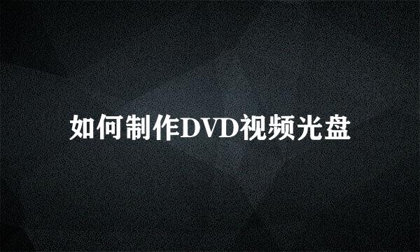 如何制作DVD视频光盘