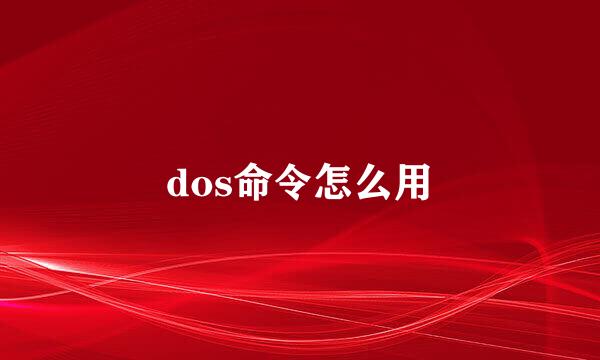 dos命令怎么用