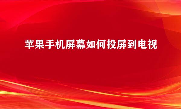 苹果手机屏幕如何投屏到电视