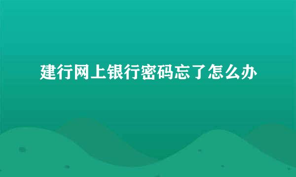 建行网上银行密码忘了怎么办