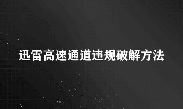 迅雷高速通道违规破解方法