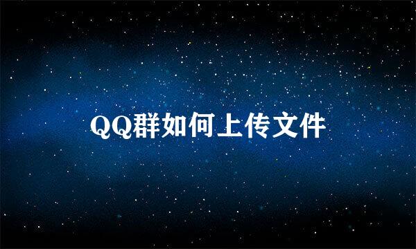 QQ群如何上传文件