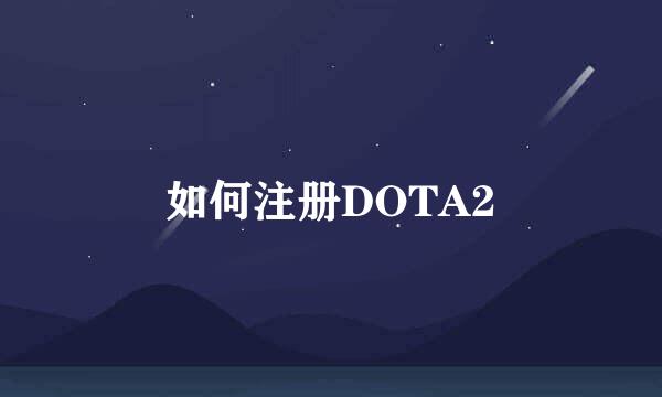 如何注册DOTA2